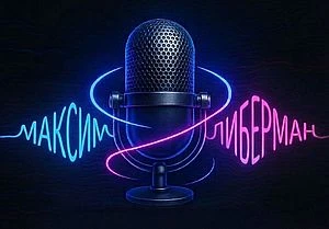 Лого Максим Либерман